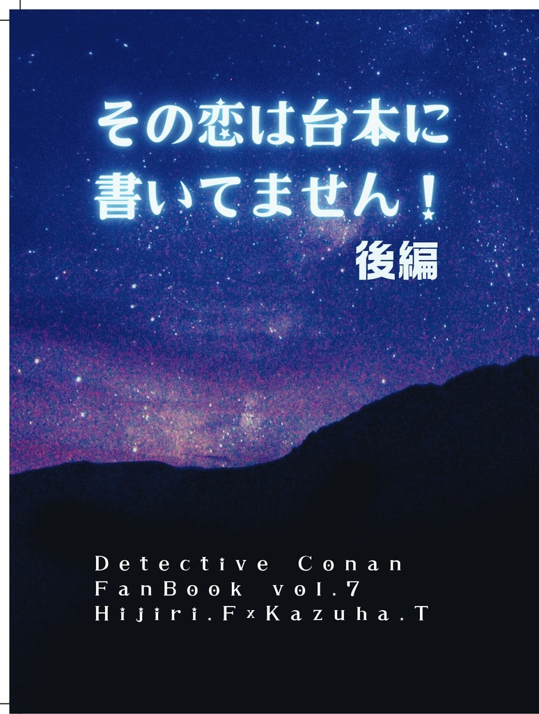 この恋は台本に書いてません!後編