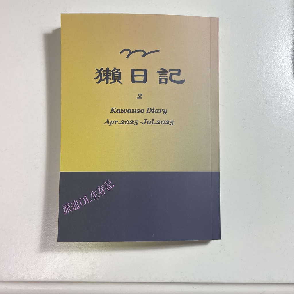 獺日記2（かわうそにっき2）