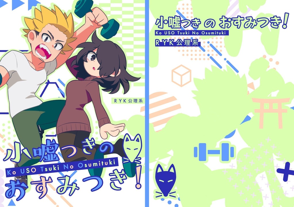 小嘘つきのおすみつき！