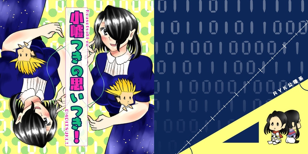 小嘘つきの思いつき！