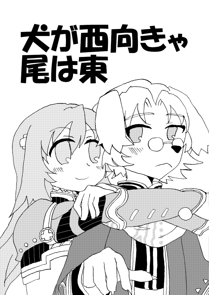 犬が西向きゃ尾は東