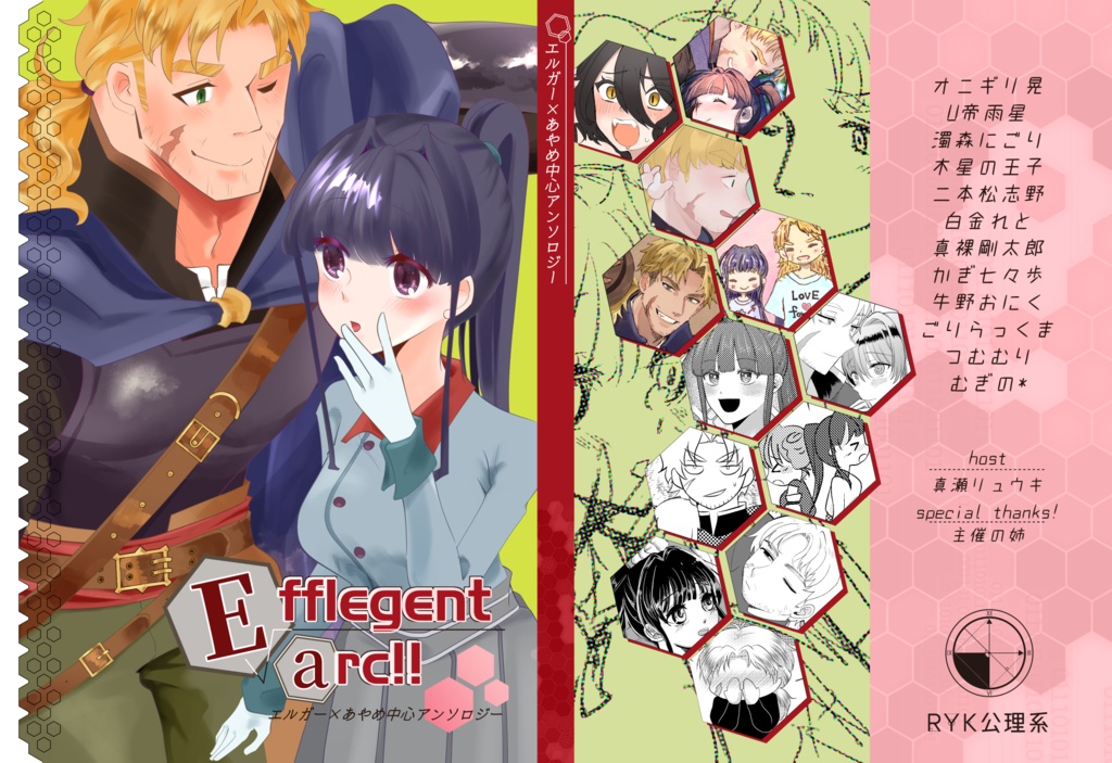 エルあや中心アンソロジー