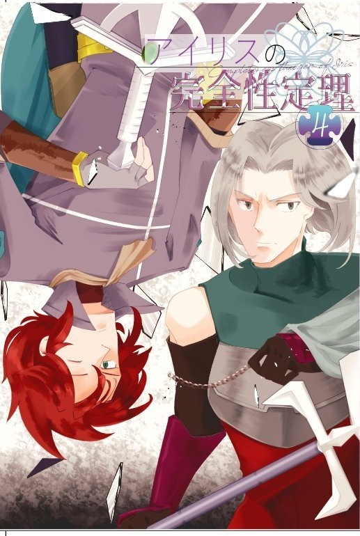 アイリスの完全性定理4