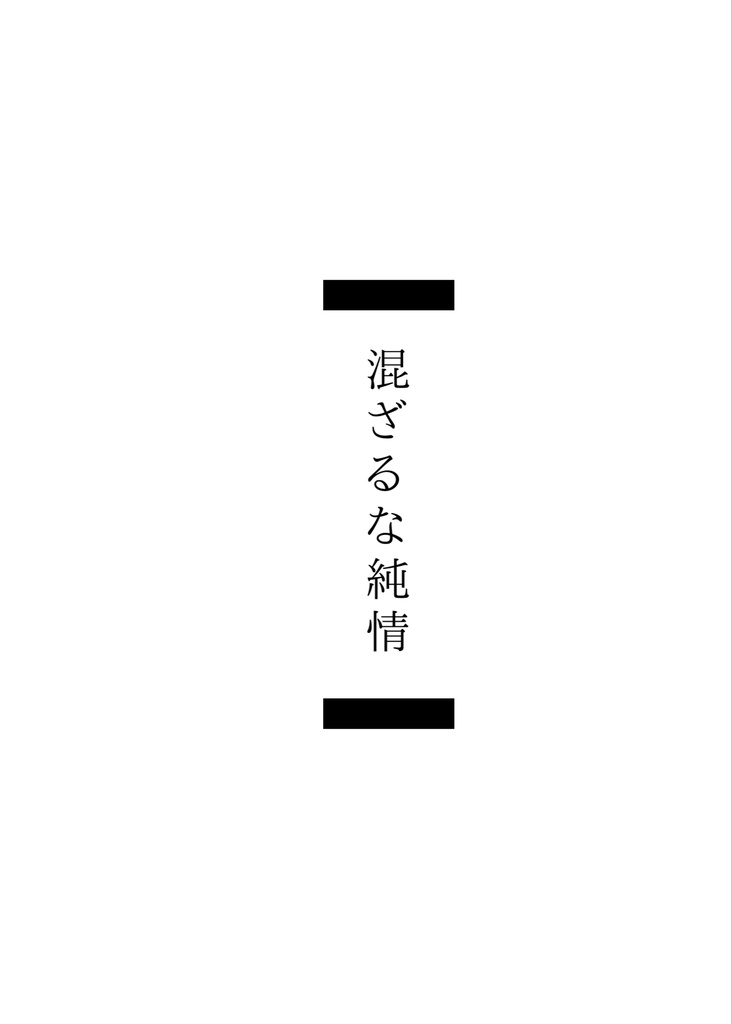 混ざるな純情