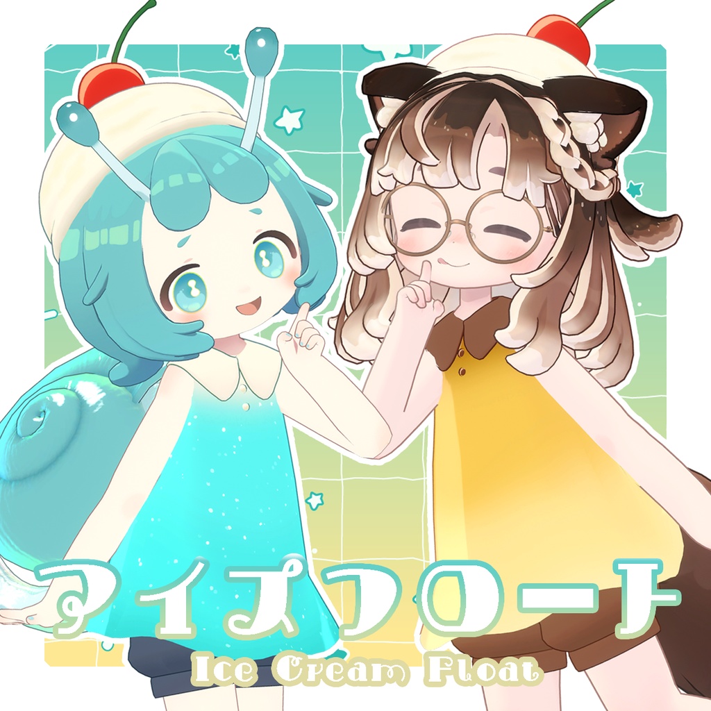 アイスフロート【まめふれんず対応】【衣装】