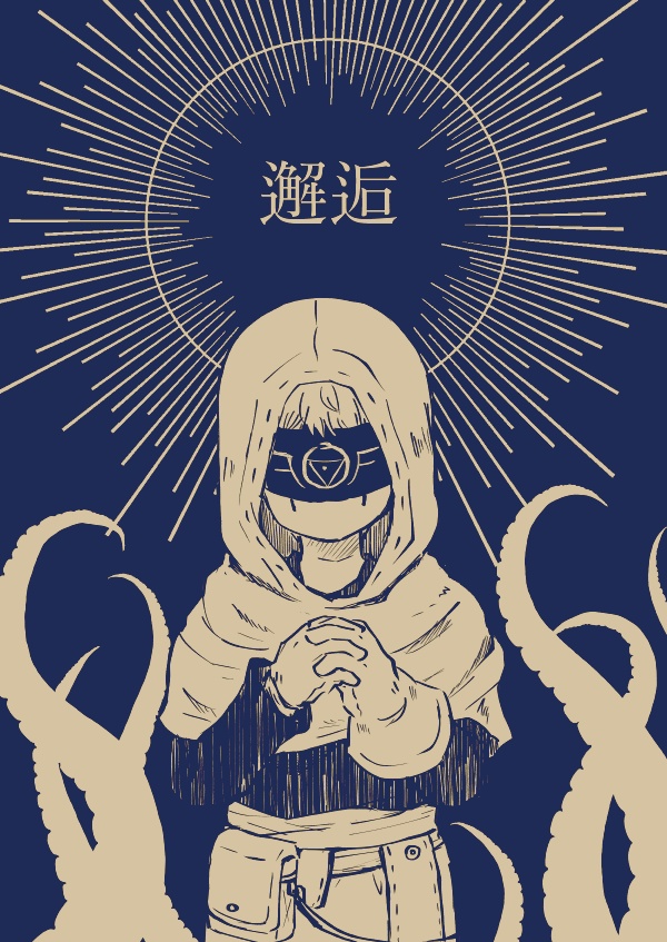 邂逅