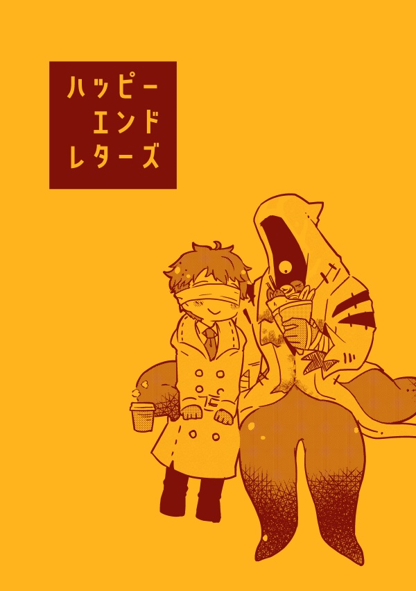 ハッピーエンドレターズ
