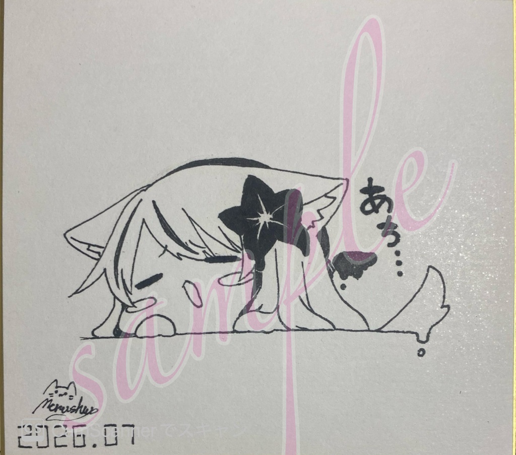 直筆色紙　ネメシス　めると