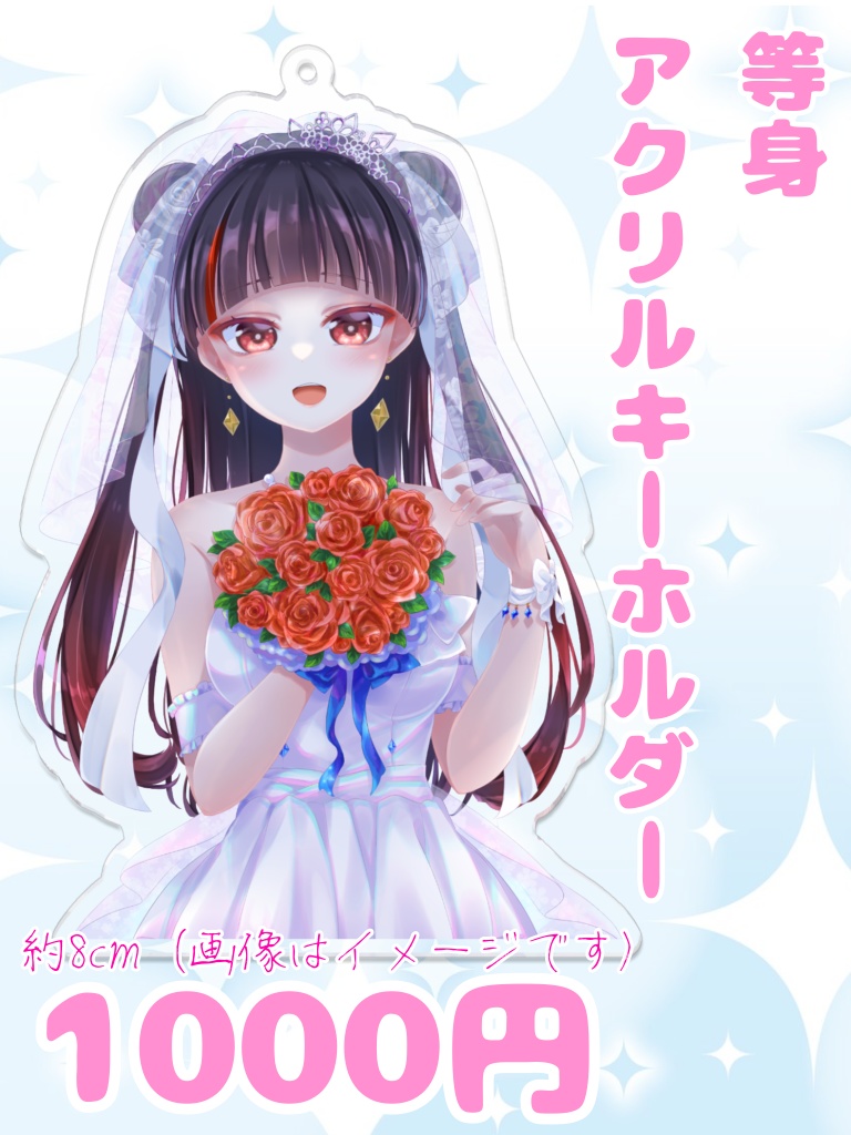 等身アクリルキーホルダー