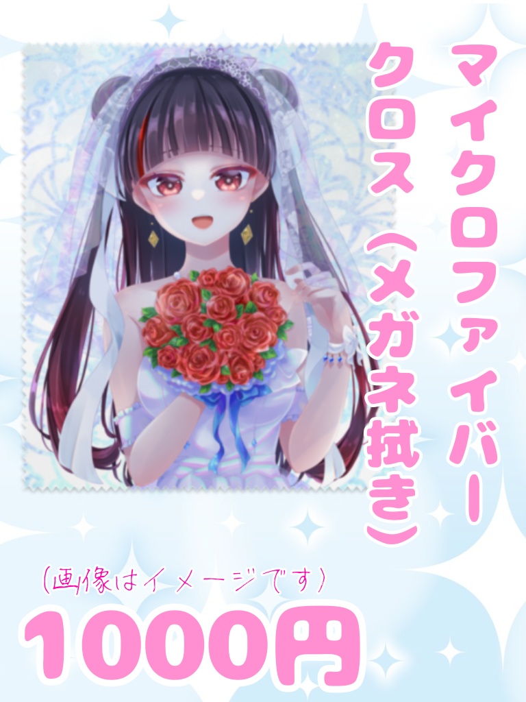 マイクロファイバークロス（メガネ拭き）