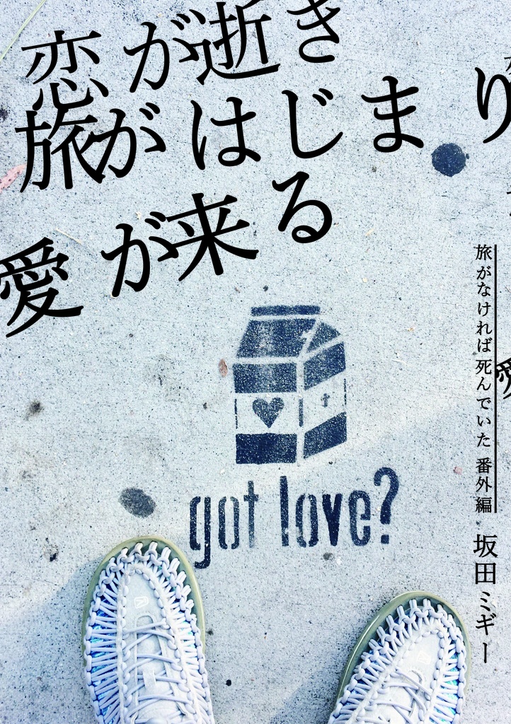 恋が逝き旅がはじまり愛が来る (旅がなければ死んでいた番外編)