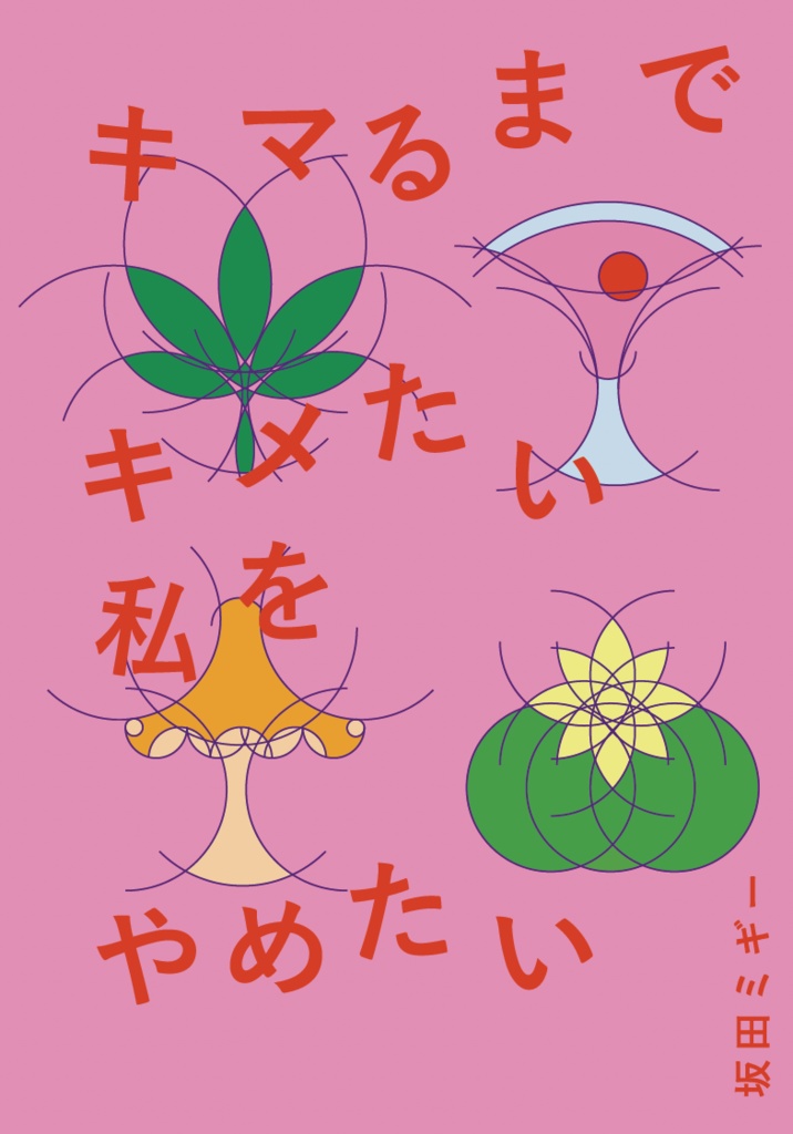 キマるまでキメたい私をやめたい