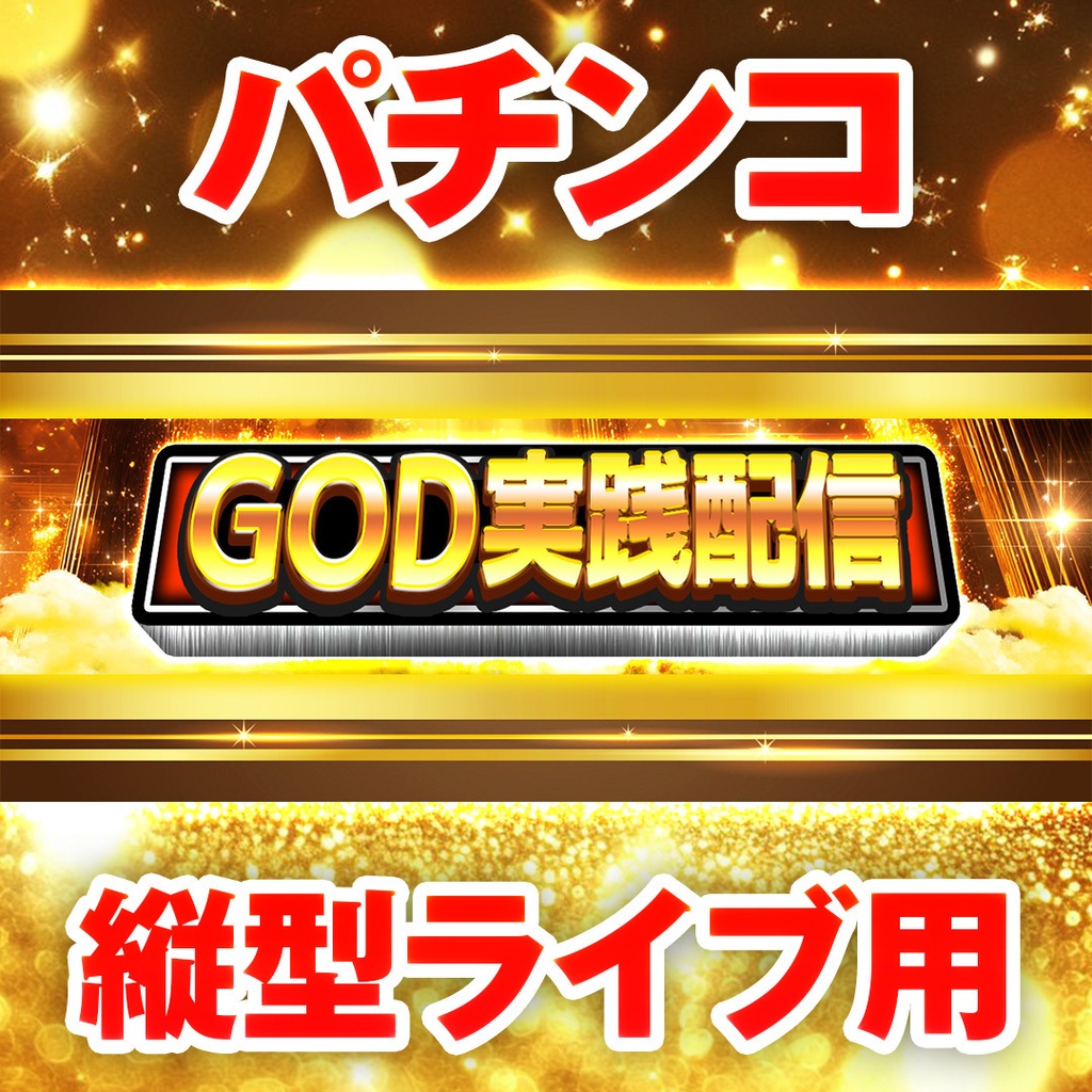 【縦型ライブ用バナー】スマスロ GOD【YouTube配信】