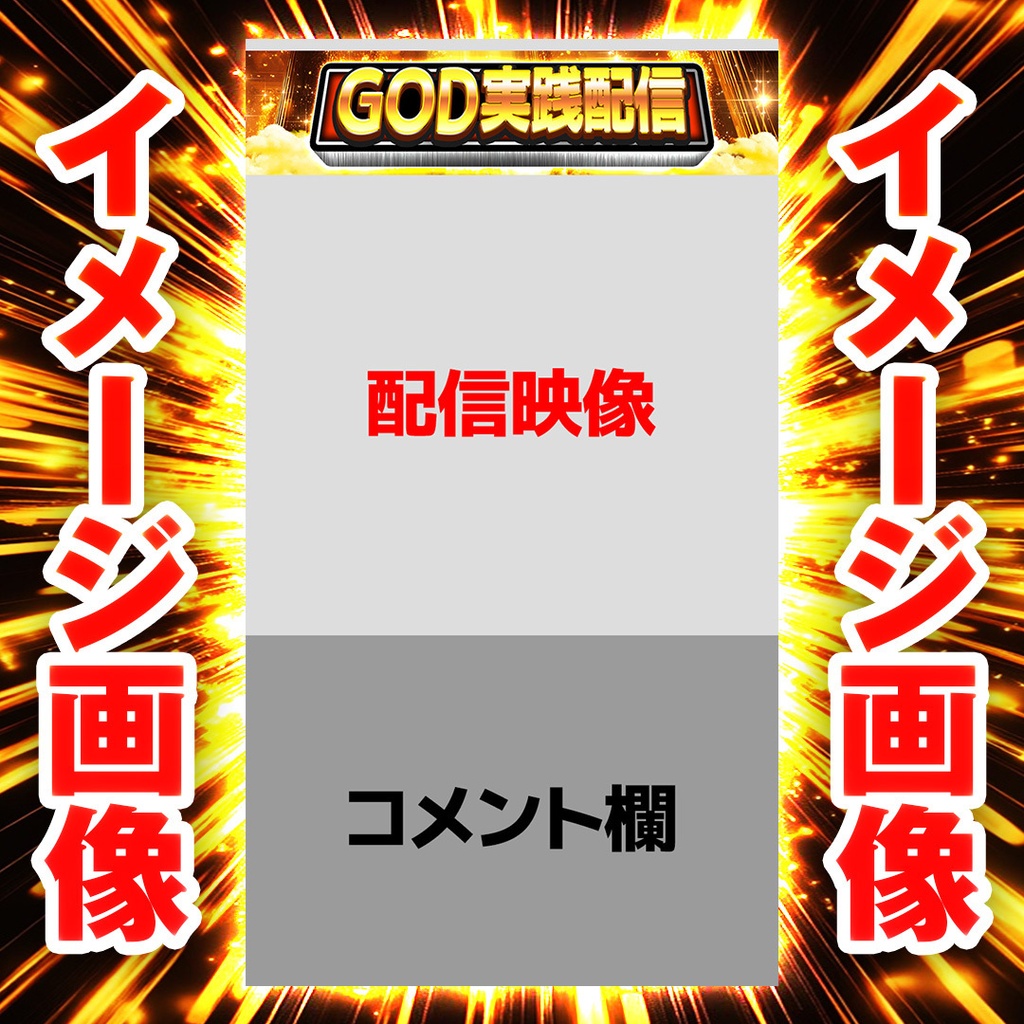 【縦型ライブ用バナー】スマスロ GOD【YouTube配信】