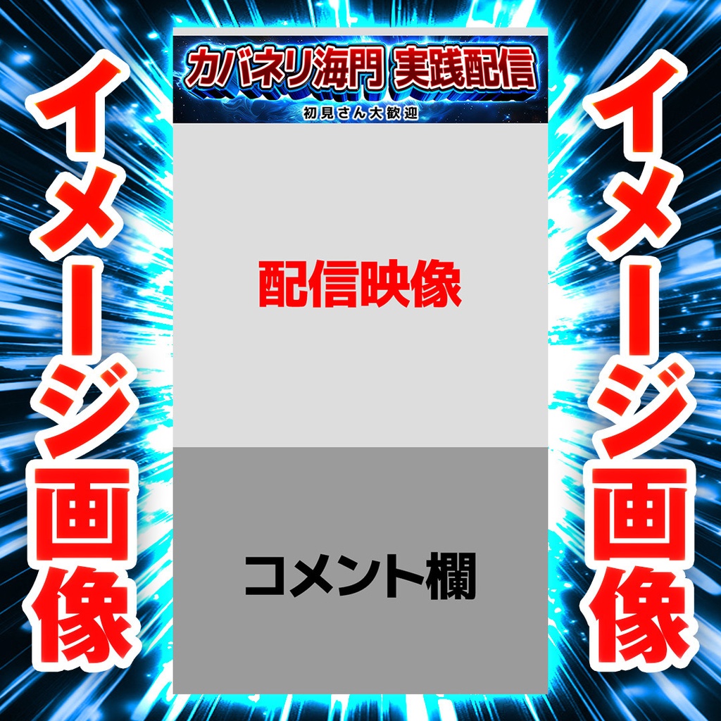 【縦型ライブ用バナー】スマスロ カバネリ【YouTube配信】
