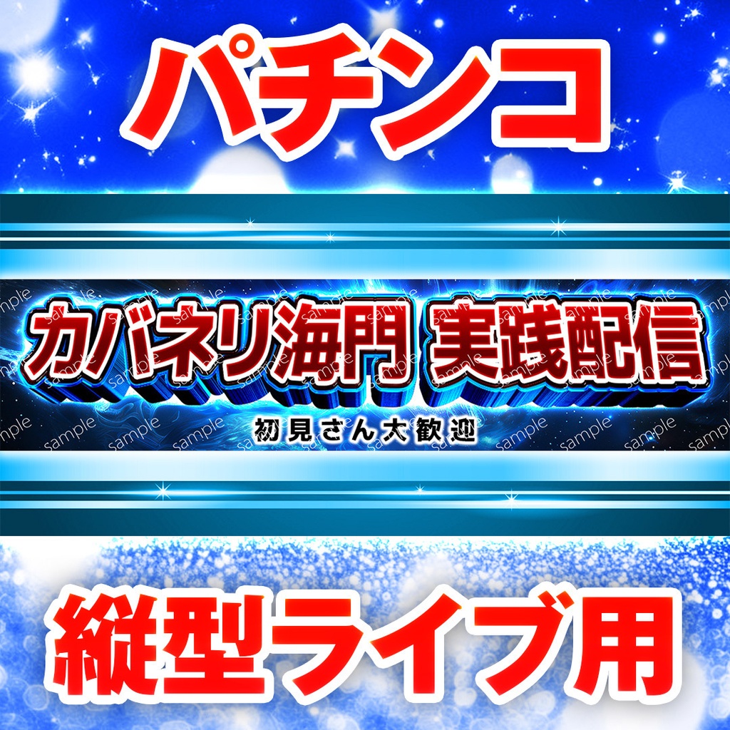 【縦型ライブ用バナー】スマスロ カバネリ【YouTube配信】