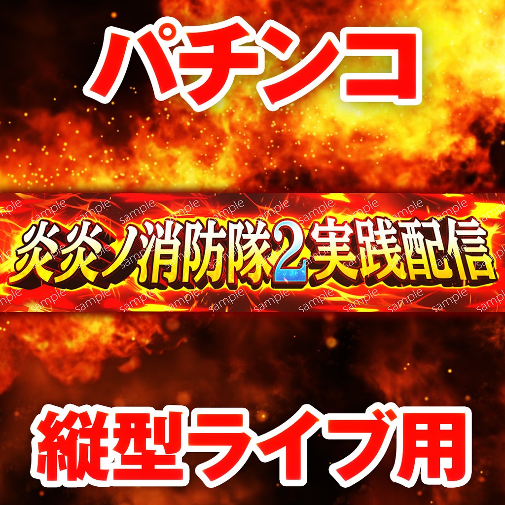 【縦型ライブ用バナー】スマスロ 炎炎ノ消防隊２【YouTube配信】
