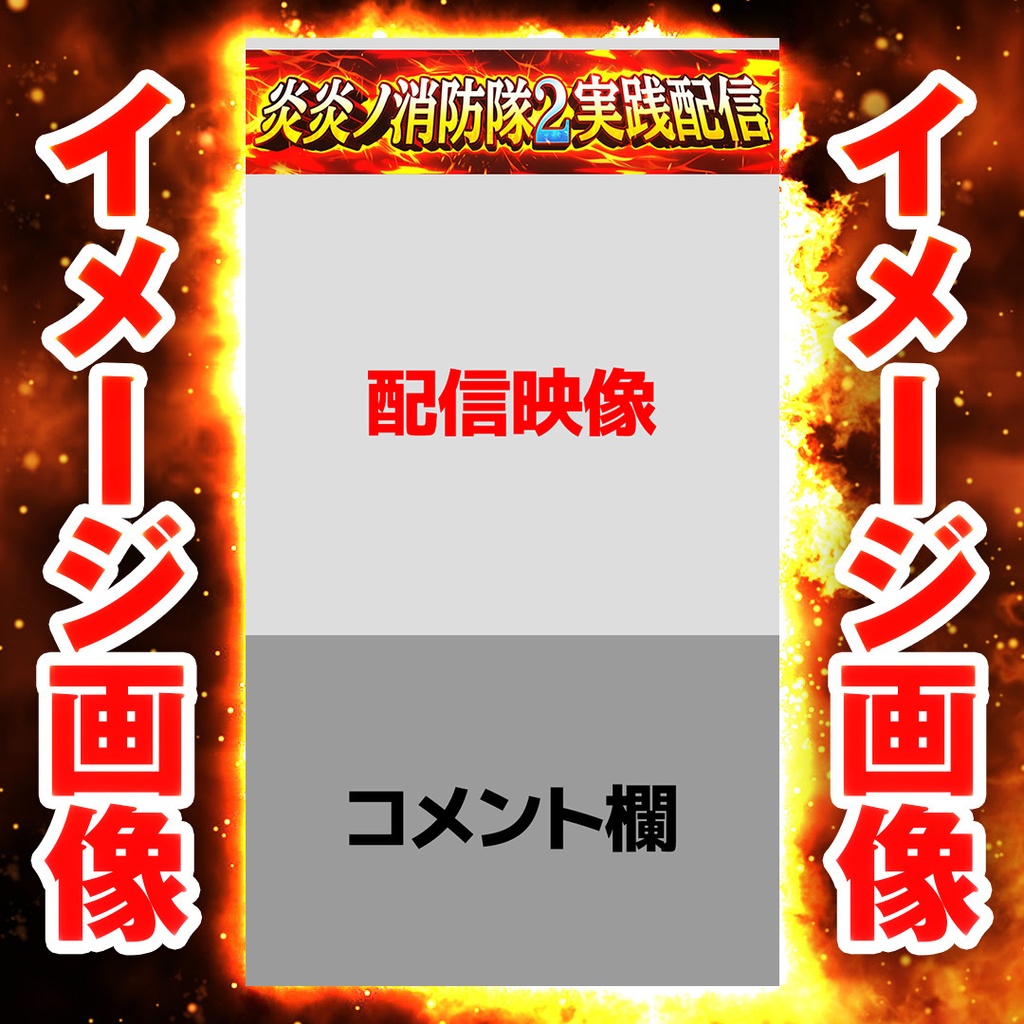 【縦型ライブ用バナー】スマスロ 炎炎ノ消防隊2【YouTube配信】