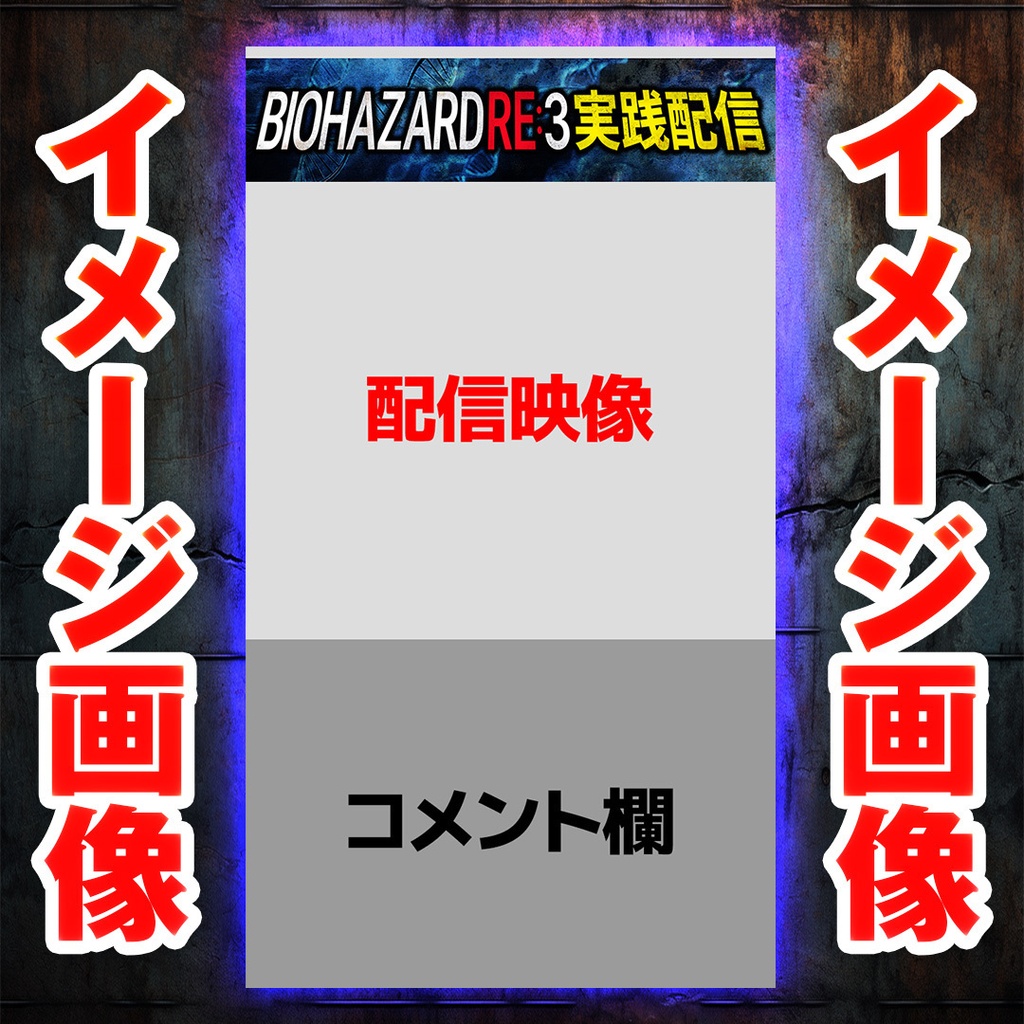 【縦型ライブ用バナー】スマスロ バイオハザードRE:3【YouTube配信】