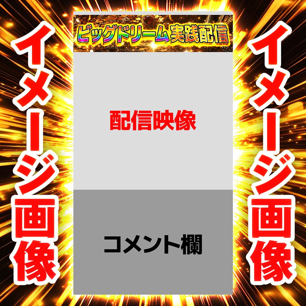 【縦型ライブ用バナー】スマスロ ビッグドリーム【YouTube配信】