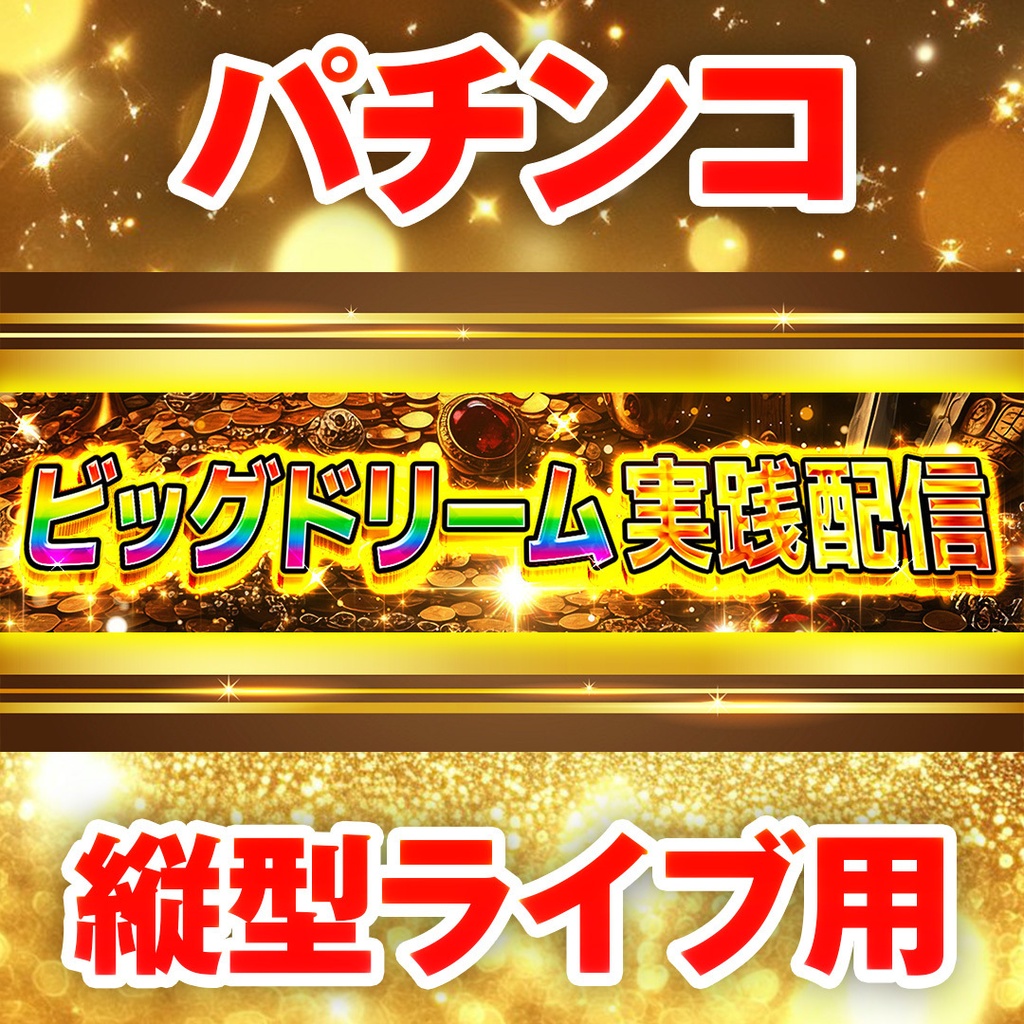 【縦型ライブ用バナー】スマスロ ビッグドリーム【YouTube配信】