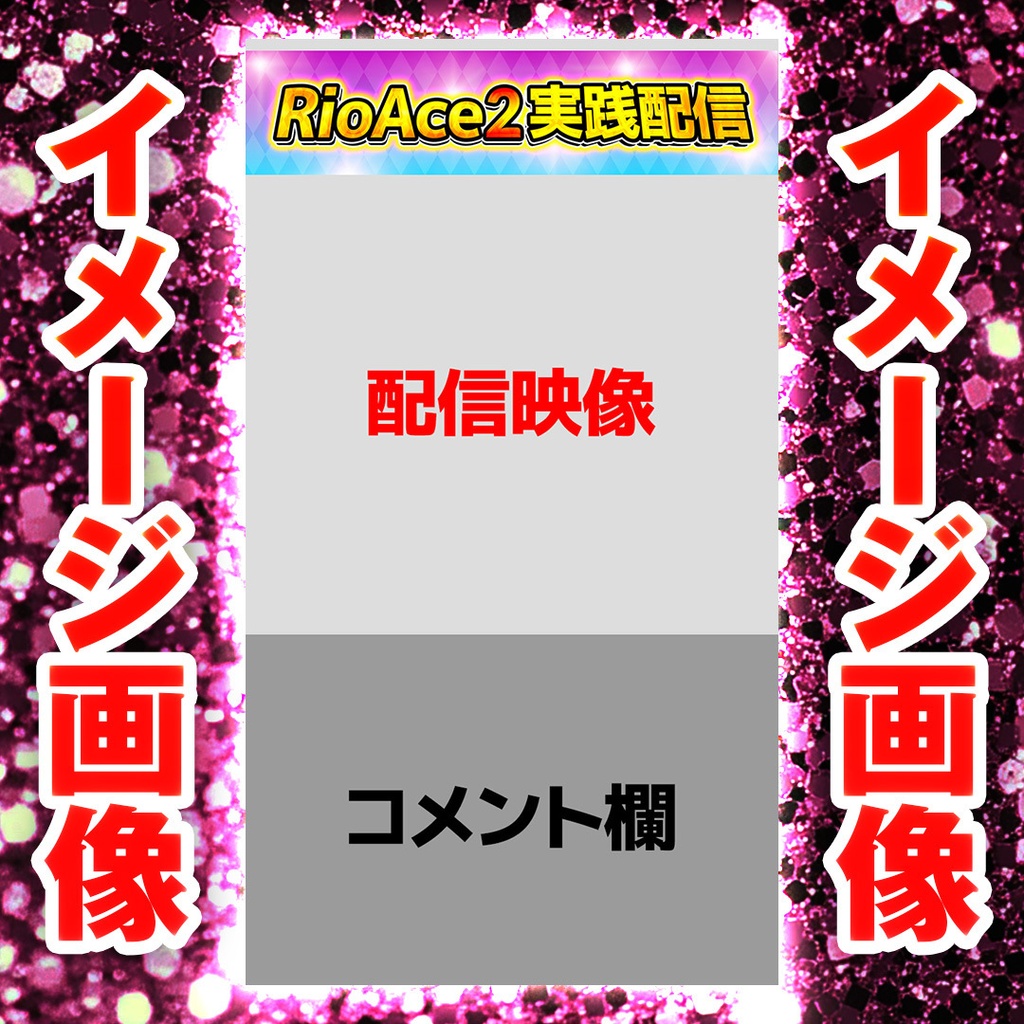 【縦型ライブ用バナー】スーパーリオエース2【YouTube配信】