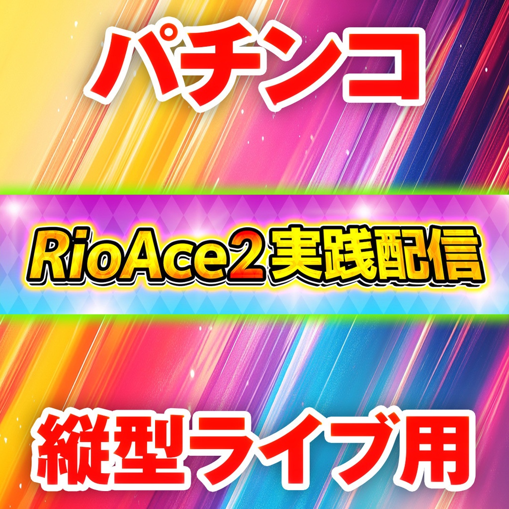 【縦型ライブ用バナー】スーパーリオエース2【YouTube配信】