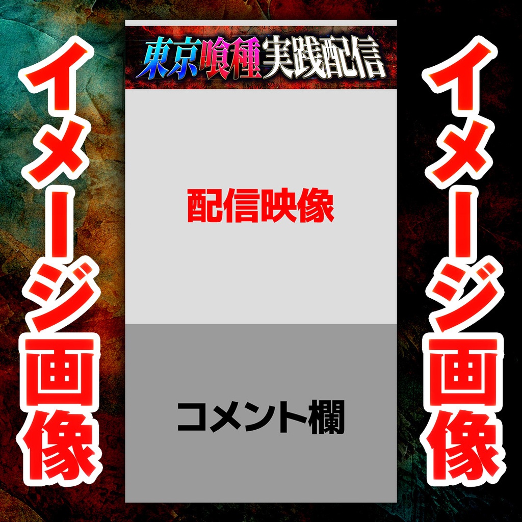 【縦型ライブ用バナー】スマスロ 東京喰種【YouTube配信】