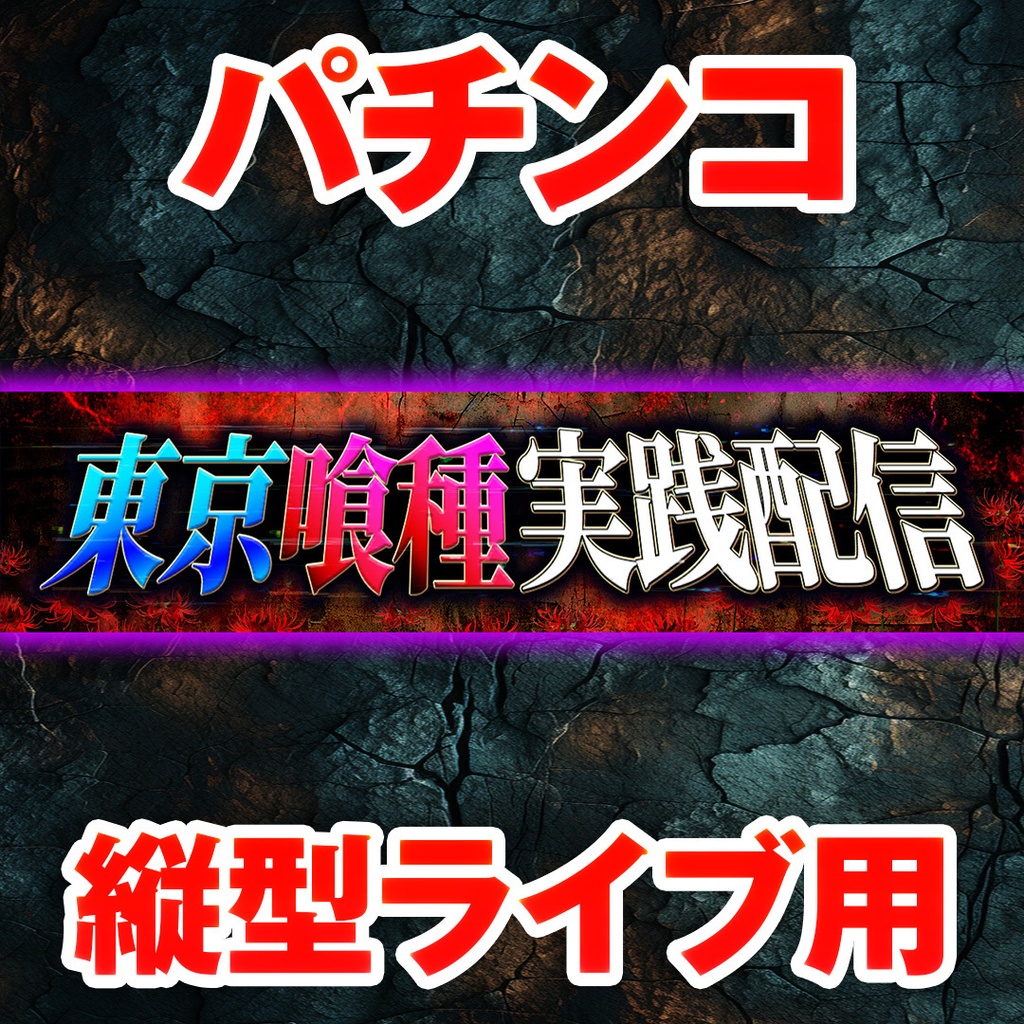 【縦型ライブ用バナー】スマスロ 東京喰種【YouTube配信】