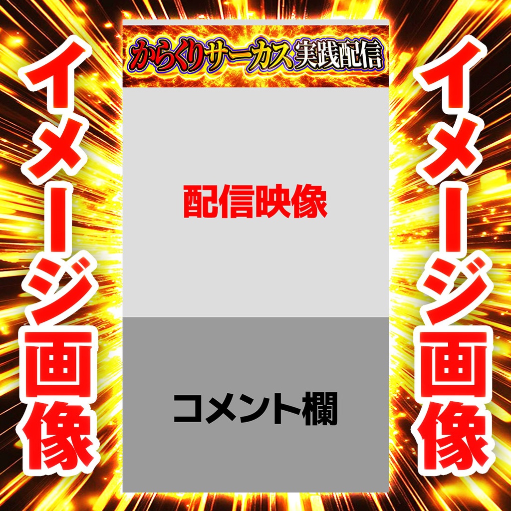 【縦型ライブ用バナー】スマスロ からくりサーカス【YouTube配信】