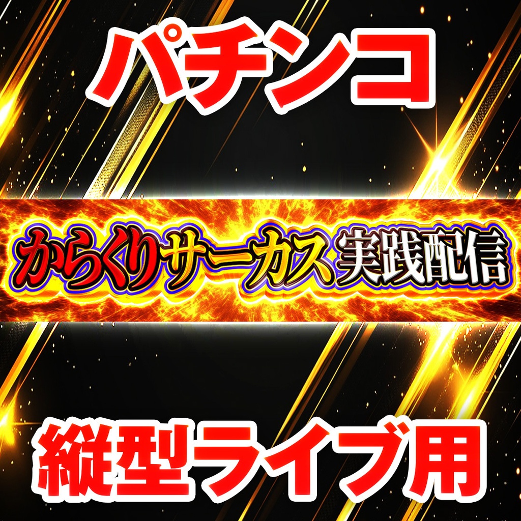 【縦型ライブ用バナー】スマスロ からくりサーカス【YouTube配信】