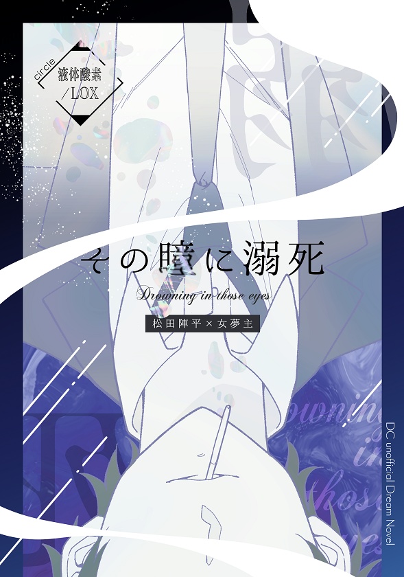 その瞳に溺死
