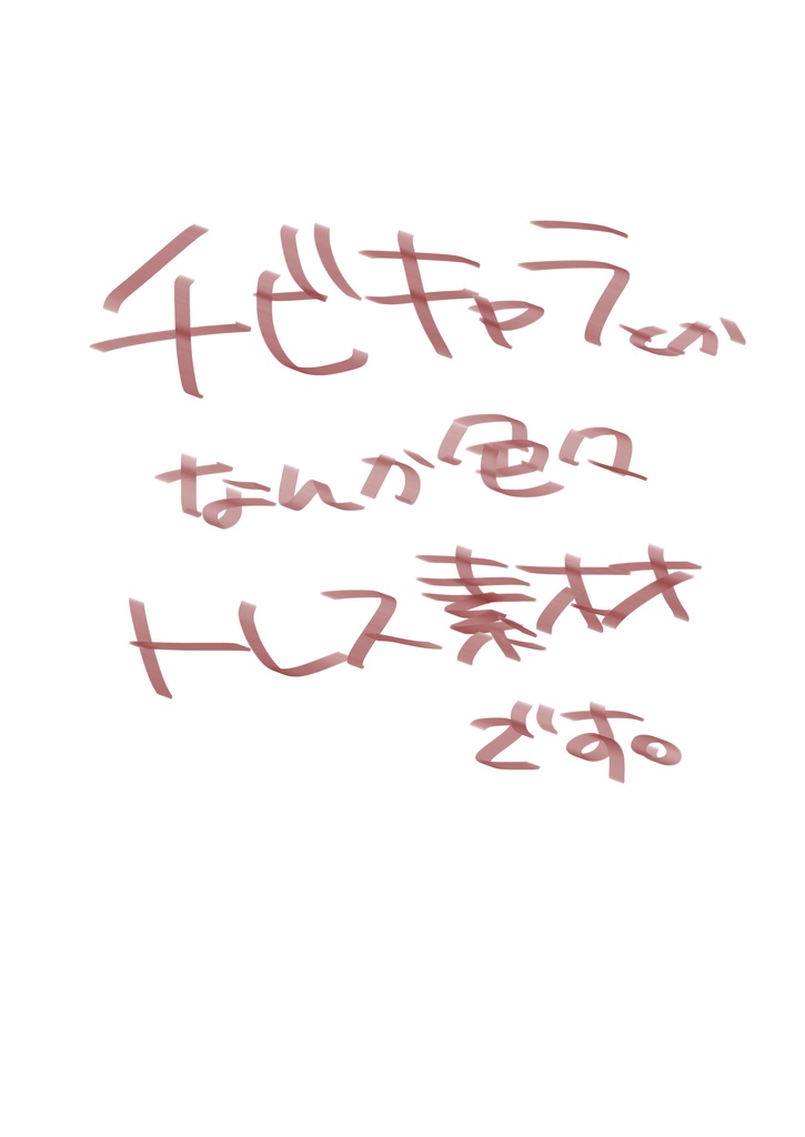 商用利用可能　トレス素材第3弾