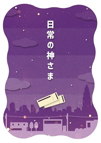 日常の神さま
