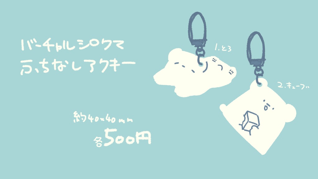 [受注生産]バーチャルシロクマ　ふちなしアクキー[4月末まで]