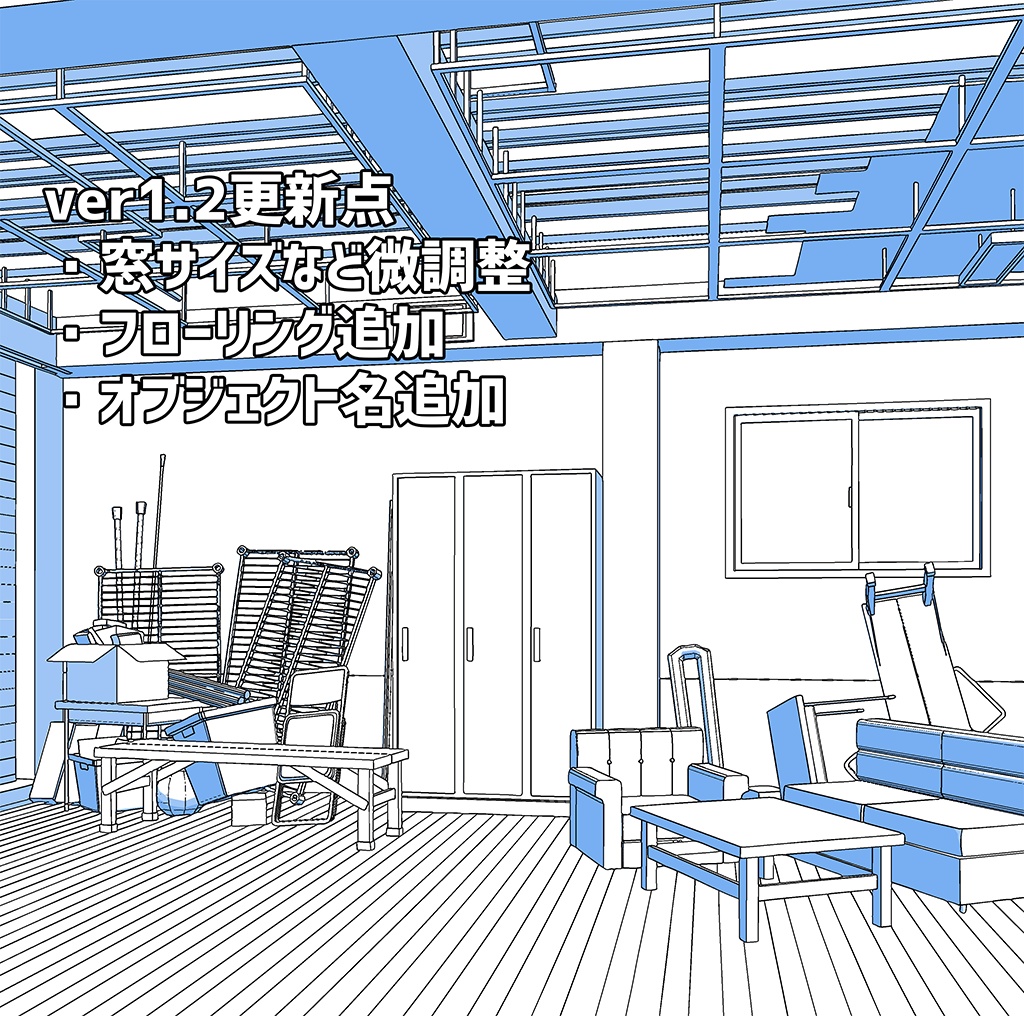 ココとイヌピーのアジトクリスタ用3D背景データ