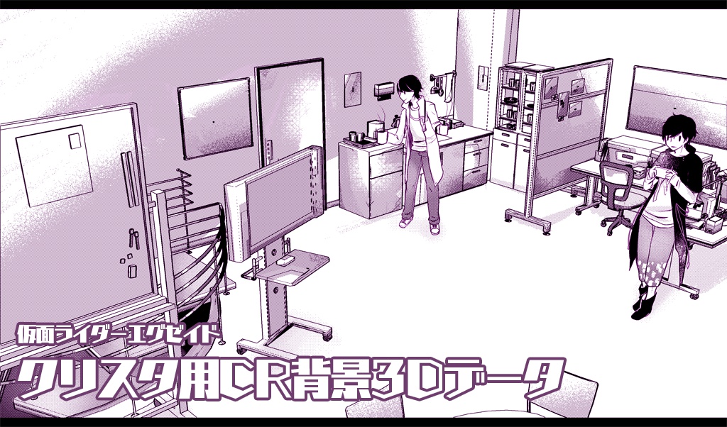 クリスタ用CR背景3Dデータ