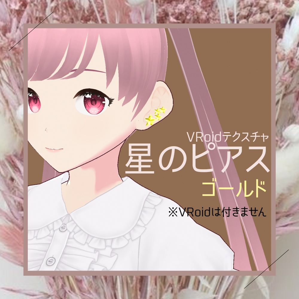 無料版あり【VRoidテクスチャ】星のピアス