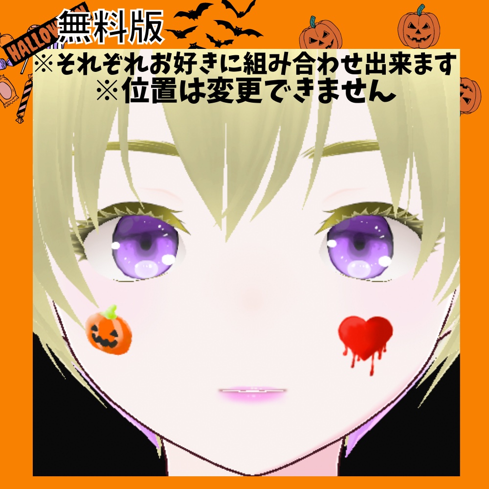 無料版あり【VRoidテクスチャ】ハロウィンフェイスぺイントセット