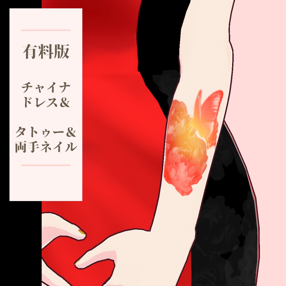 無料版あり【VRoidテクスチャ】チャイナドレス_タトゥー_ネイル