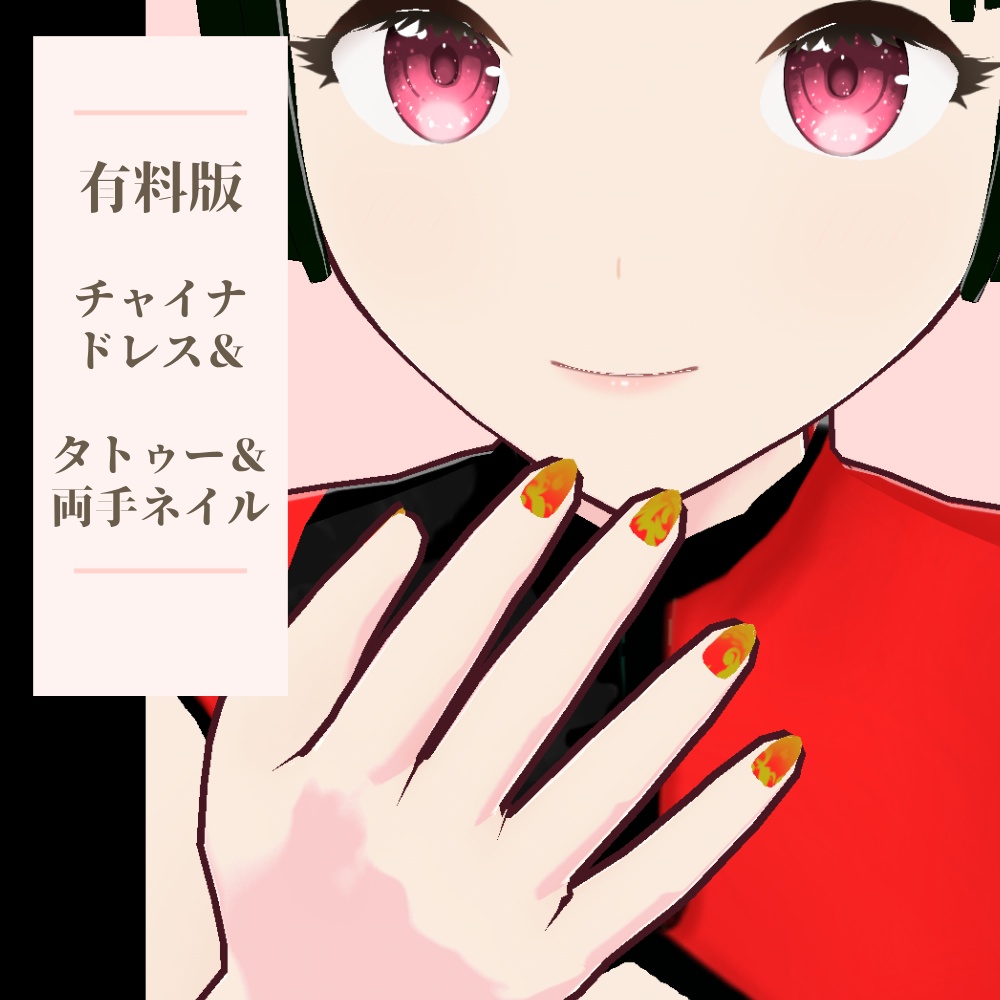 無料版あり【VRoidテクスチャ】チャイナドレス_タトゥー_ネイル