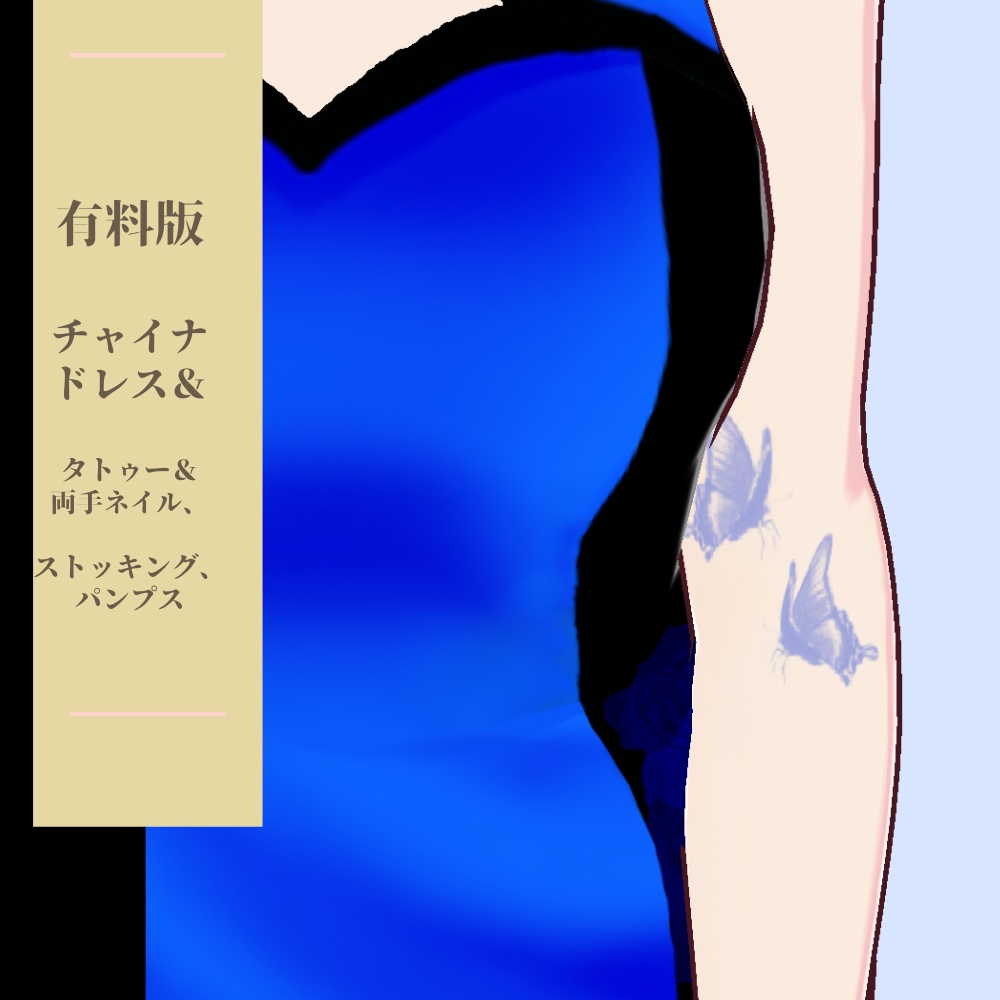 無料版あり【VRoidテクスチャ】チャイナドレスブルー_タトゥー_ネイル他