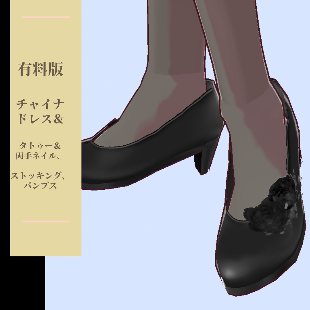 無料版あり【VRoidテクスチャ】チャイナドレスブルー_タトゥー_ネイル他