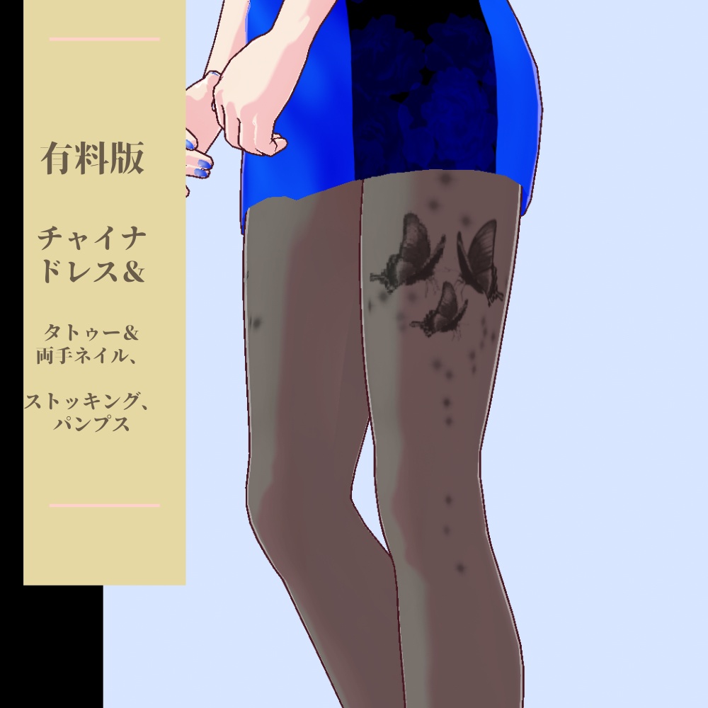 無料版あり【VRoidテクスチャ】チャイナドレスブルー_タトゥー_ネイル他