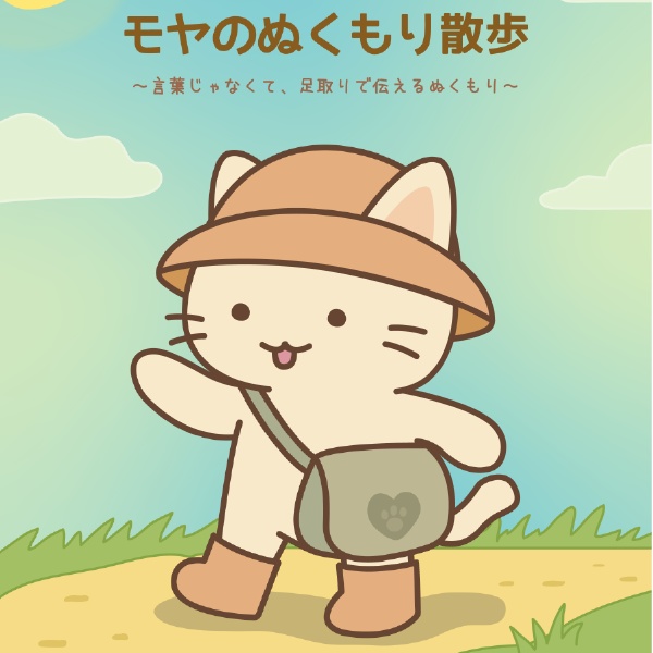 モヤのぬくもり散歩