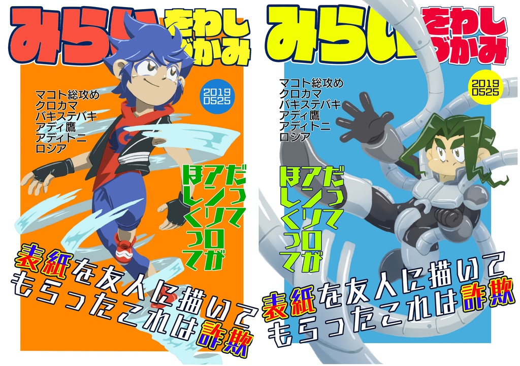 みらいをわしづかみ