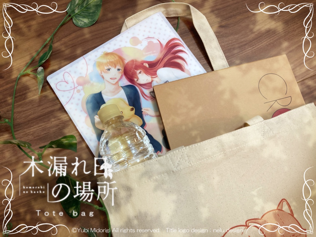 木漏れ日の場所 トートバック