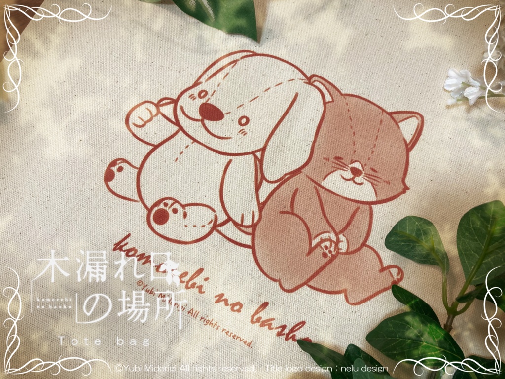 木漏れ日の場所 トートバック