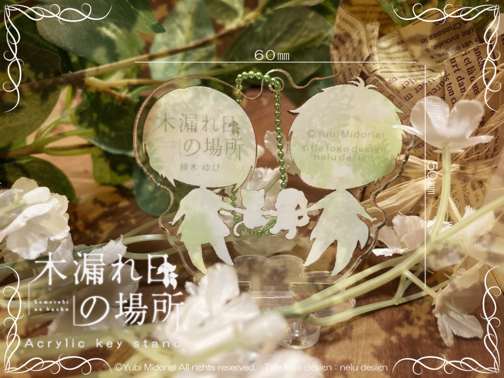 木漏れ日の場所 アクリルキースタンド