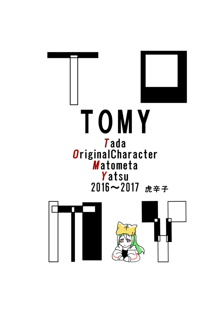 TOMY-Tada OriginalCharacter Matometa Yatsu-2016~2017